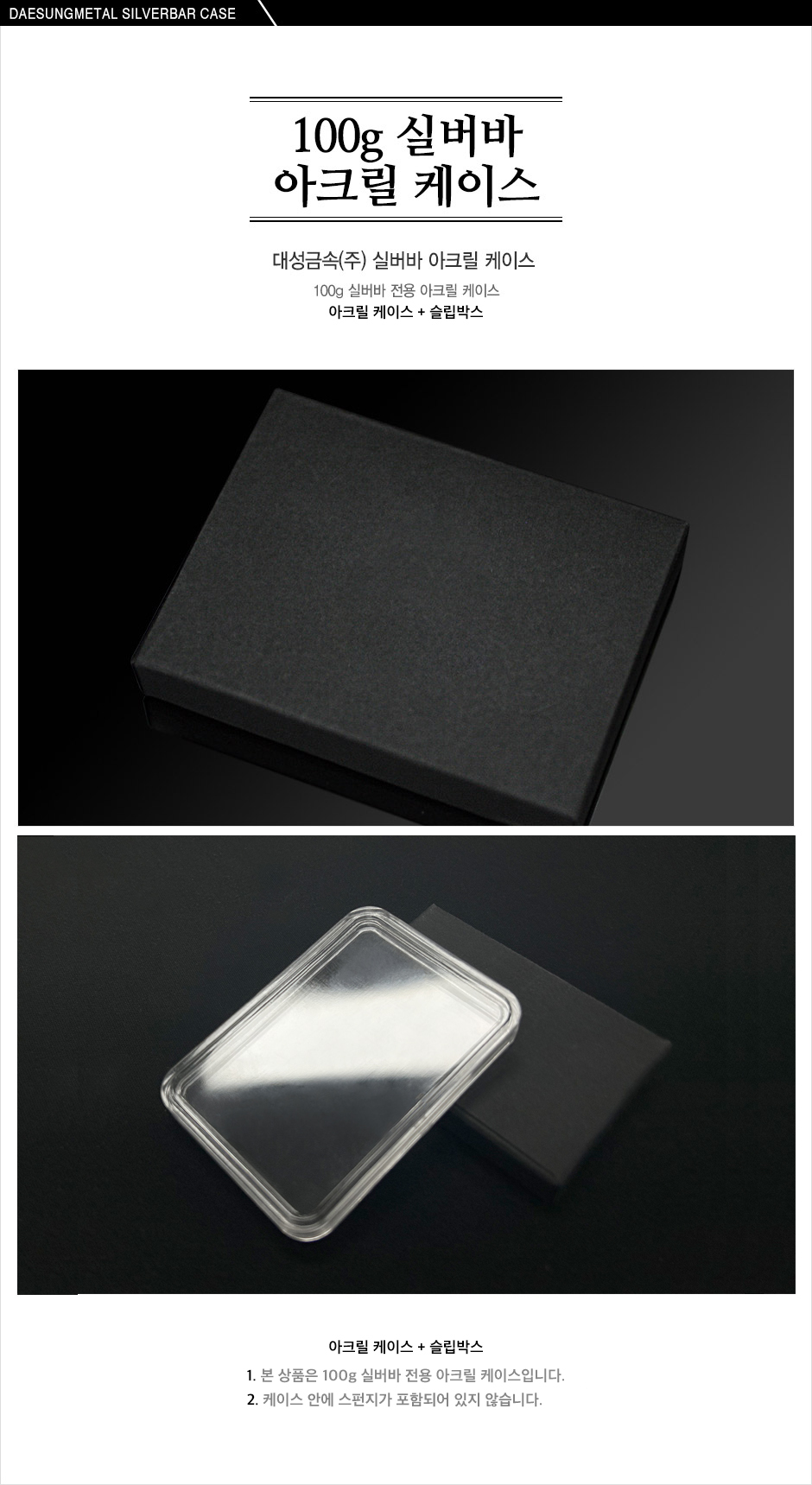 1000g/500g/100g 실버바 아크릴 케이스 (선택)