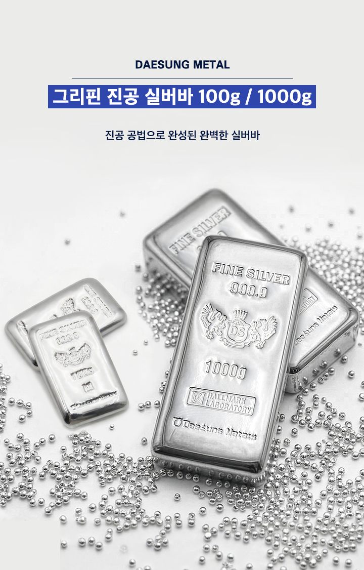 그리핀 진공 실버바